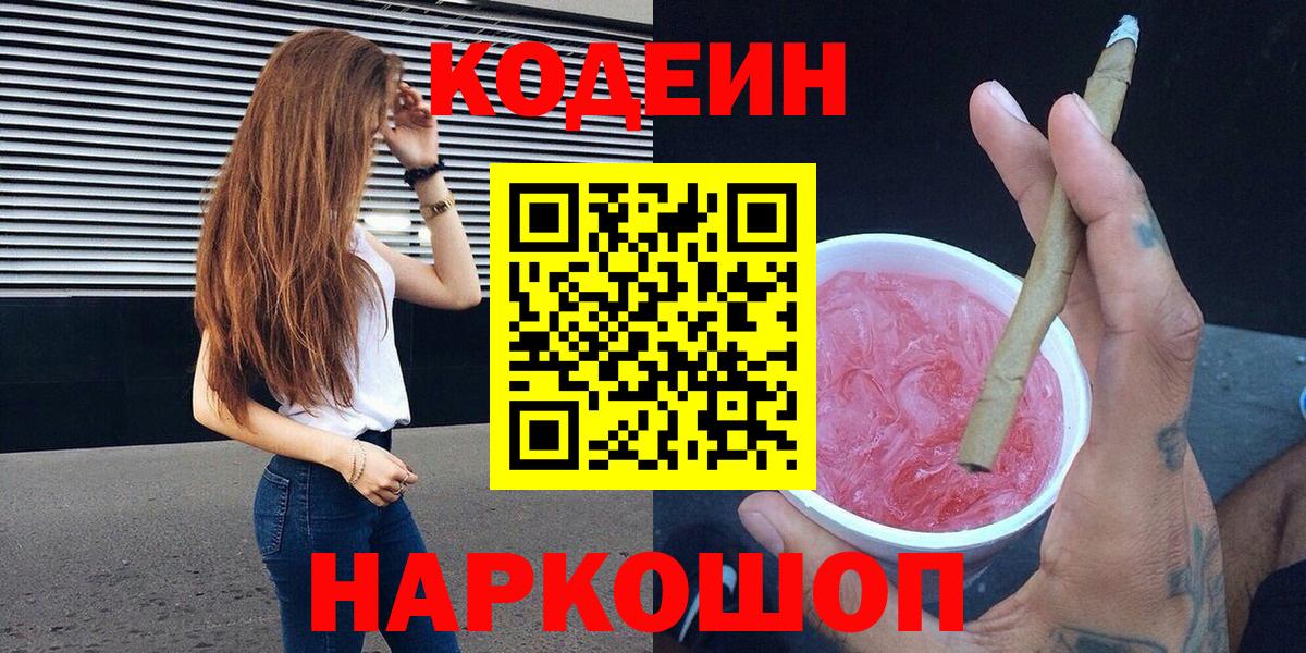 Кодеин Purple Drank  Codein напиток Lean (лин)  Вход с VPN  Богородск 